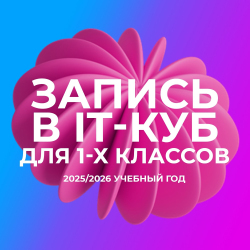 С 18 августа IT-куб Школы 619 открывает набор на обучение для 1-х классов!